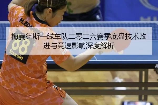 梅赛德斯一线车队二零二六赛季底盘技术改进与竞速影响深度解析
