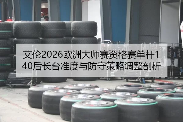 ai-lun-ou-zhou-da-shi-sai-zi-ge-sai-dan-gan-hou-zhang-tai-zhun-du-yu-fang-shou-ce-lve-tiao-zheng-pou-xi-2-828.jpg