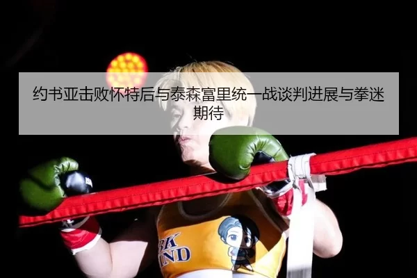 yue-shu-ya-ji-bai-huai-te-hou-yu-tai-sen-fu-li-tong-yi-zhan-tan-pan-jin-zhan-yu-quan-mi-qi-dai-3-455.jpg